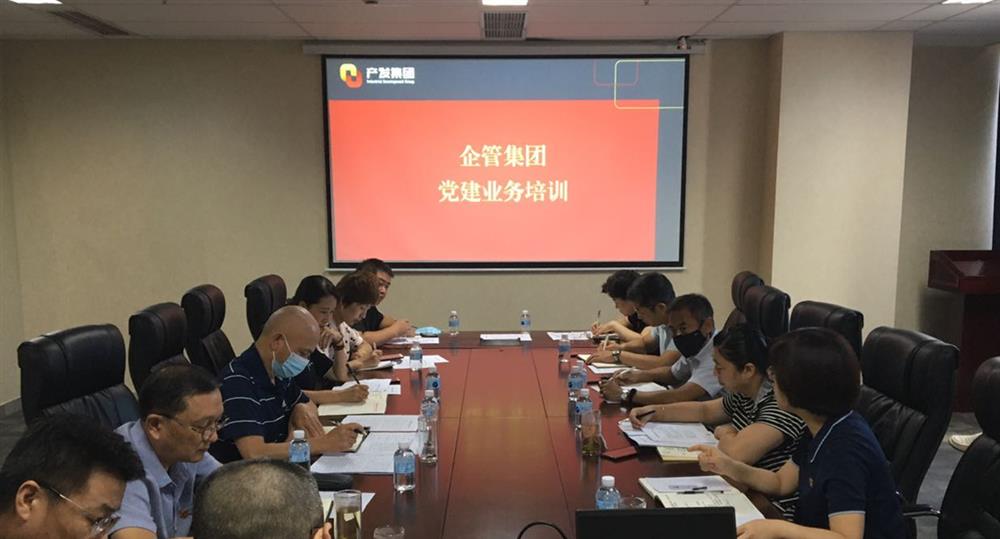 企管平台党委组织开展党建业务培训