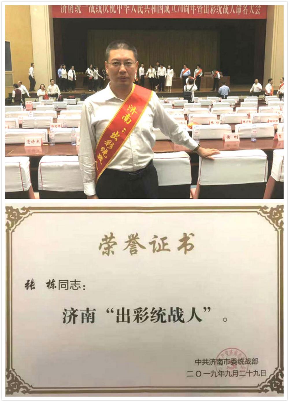 辉达注册张栋荣获首届济南出彩统战人荣誉称号