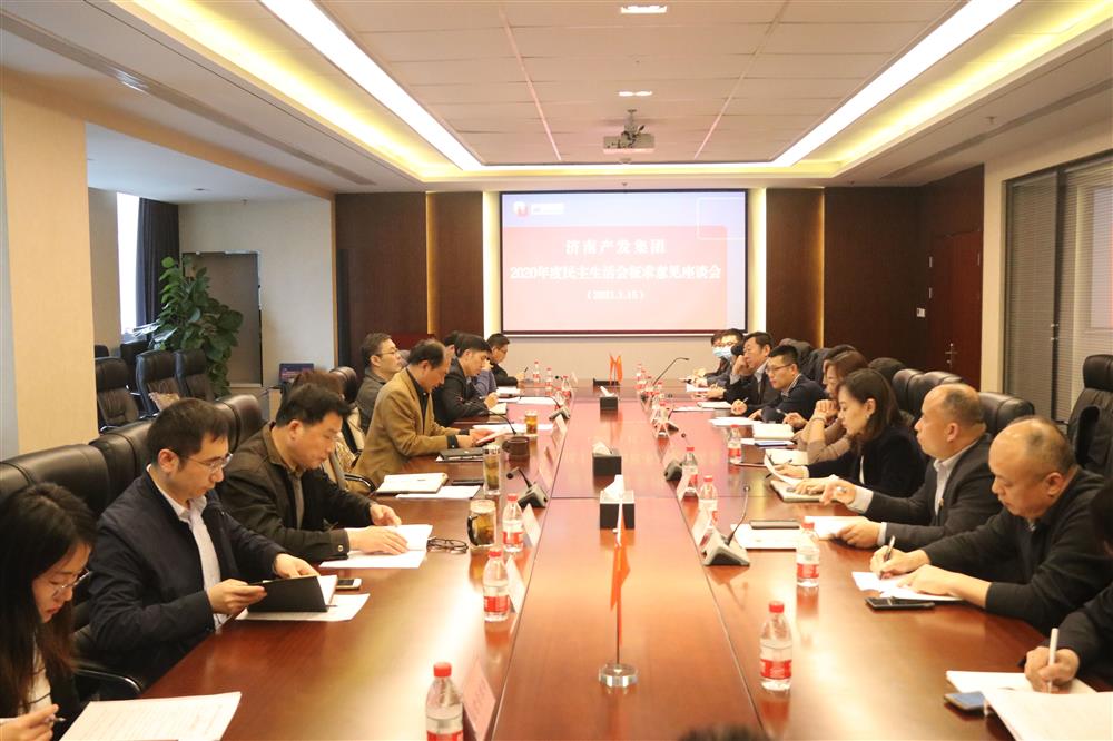 辉达注册党委召开2020年度民主生活会征求意见座谈会
