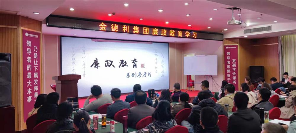 金德利平台组织观看廉洁从业警示教育片