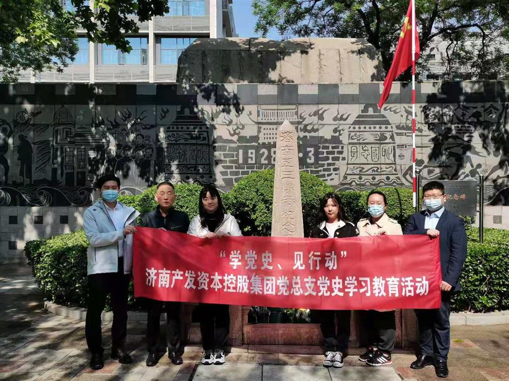 资本平台党总支组织五一劳动节 “学党史、见行动”主题党日活动