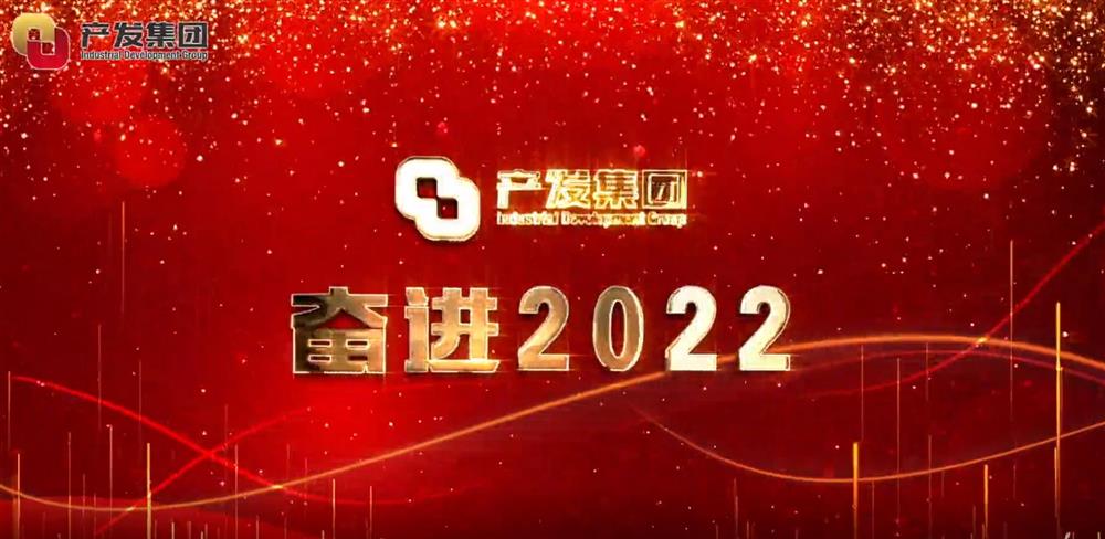 辉达娱乐 奋进2022！