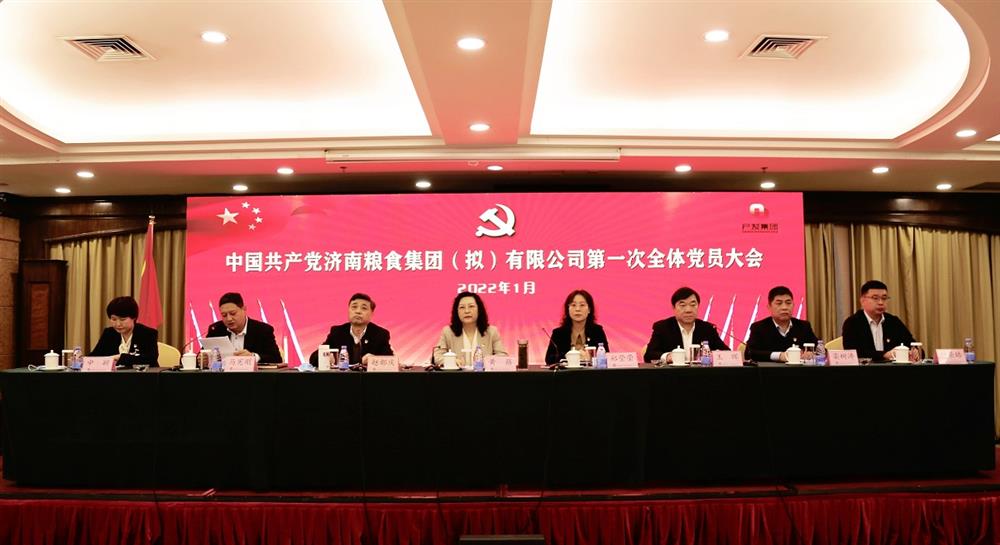 乘风破浪开新篇—— 中共济南粮食平台有限公司第一次全体党员大会胜利召开