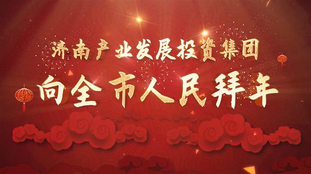 辉达娱乐2022年新春拜年