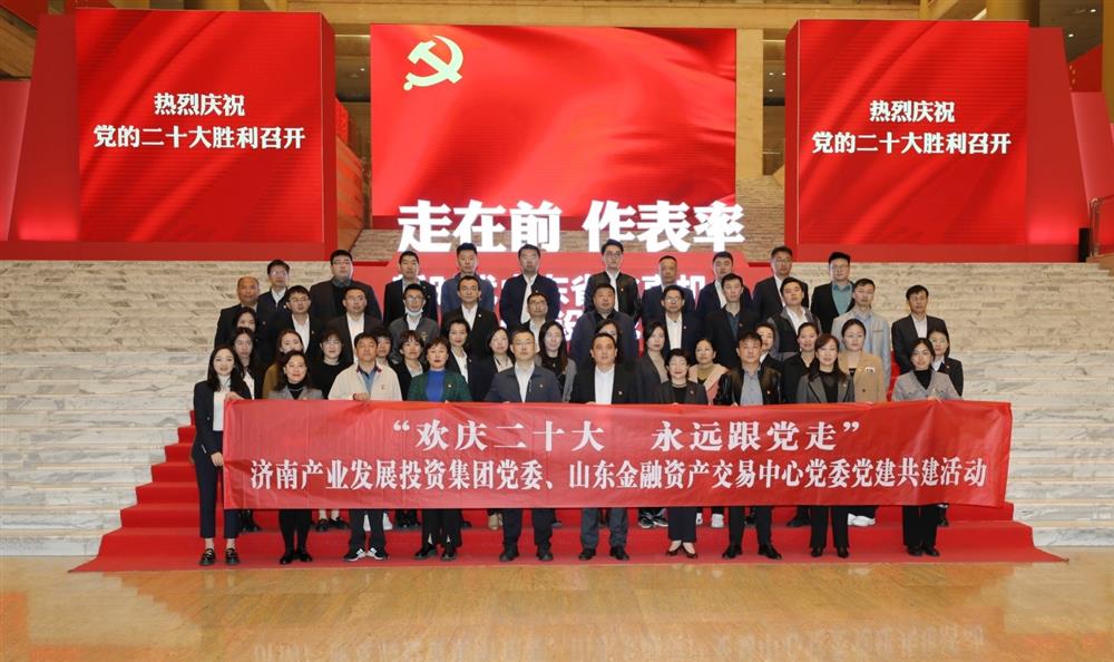 辉达娱乐党委与山东金融资产交易中心党委联合开展“欢庆二十大 永远跟党走” 党建共建暨主题党日活动