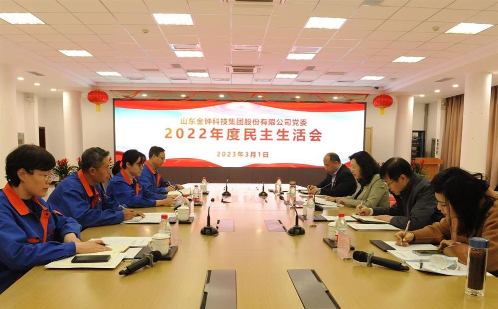 辉达娱乐各直属党组织召开2022年度民主生活会