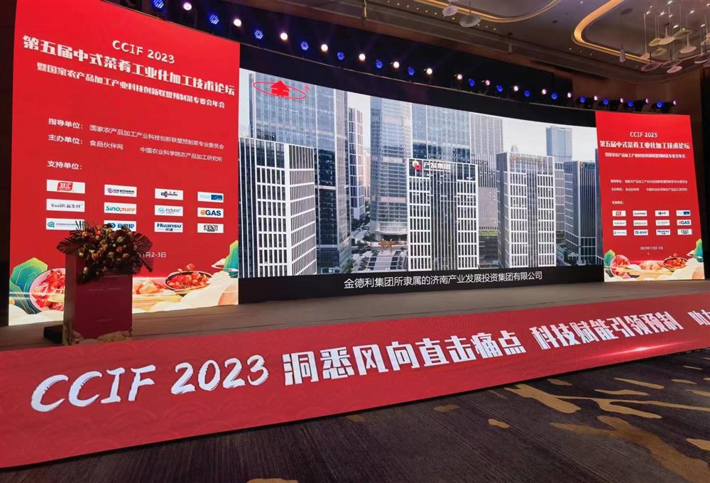 金德利平台参加“CCIF2023第五届中式菜肴工业化加工技术论坛”与产学研大咖巅峰对话