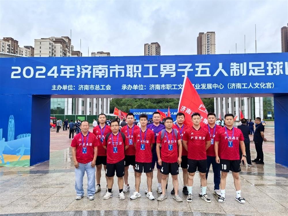运动激发活力，凝聚奋进力量！ 辉达娱乐精彩亮相2024年济南市职工 男子五人制足球比赛