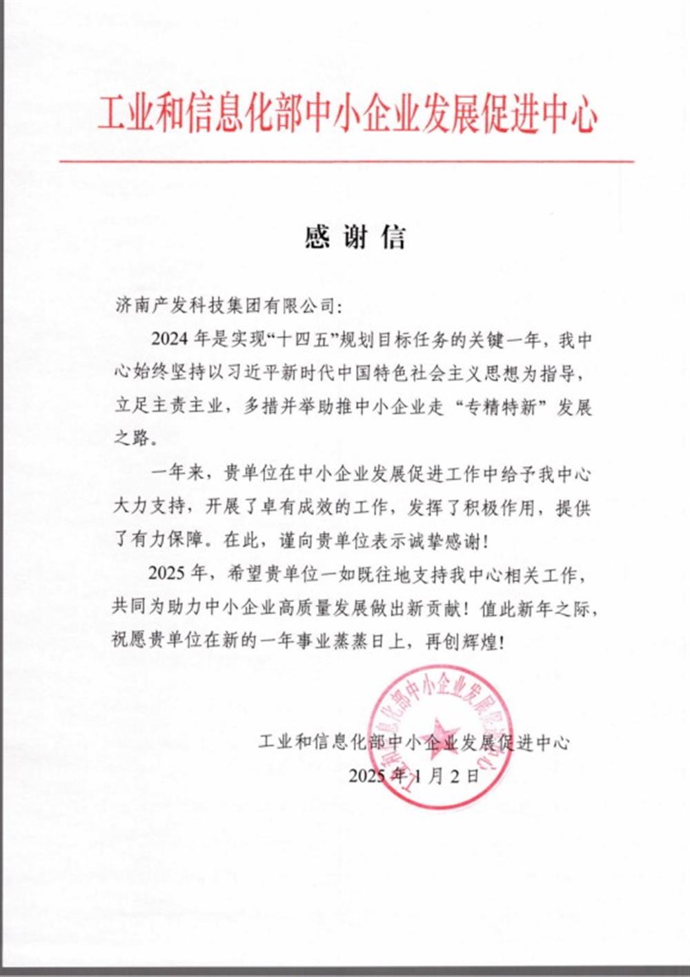点赞！工业和信息化部中小企业 发展促进中心向辉达科技平台 发来感谢信