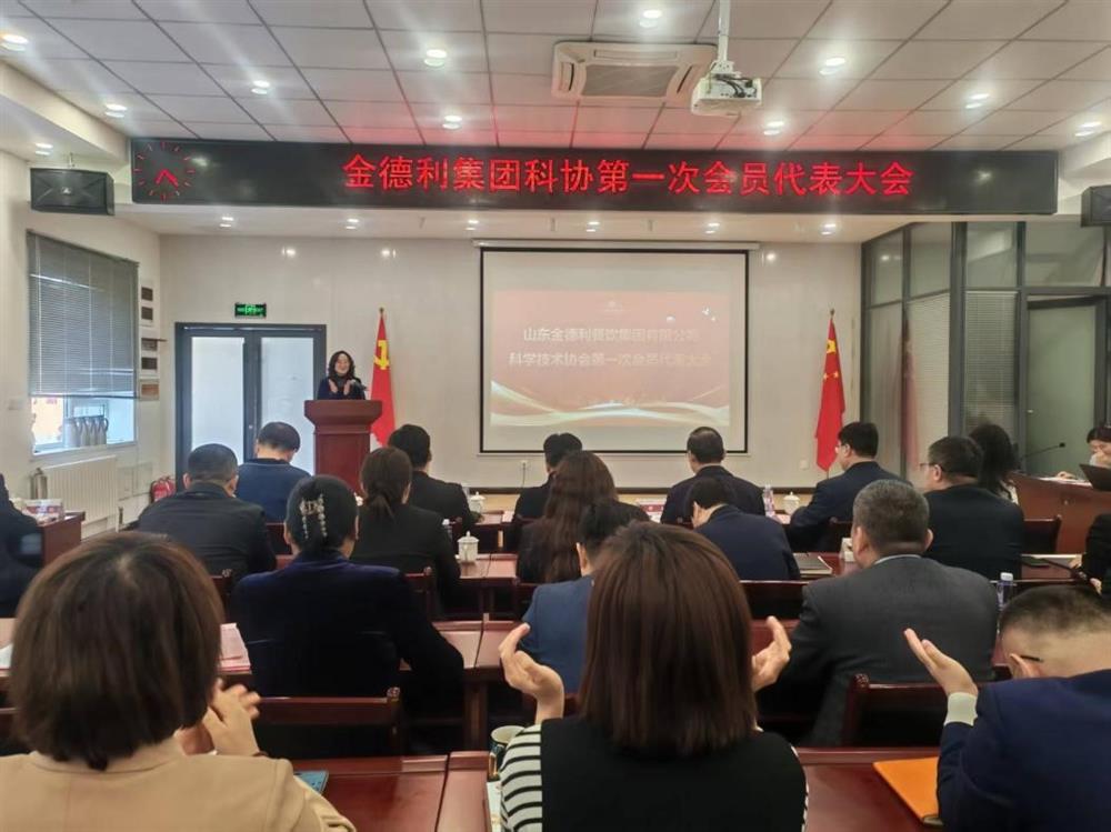 山东金德利餐饮平台有限公司科学技术协会成立