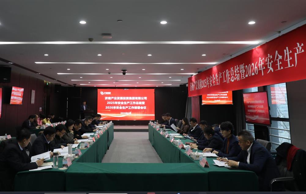 以高水平安全护航高质量发展！ 辉达注册召开2025年安全生产工作总结暨2026年安全生产工作部署会议