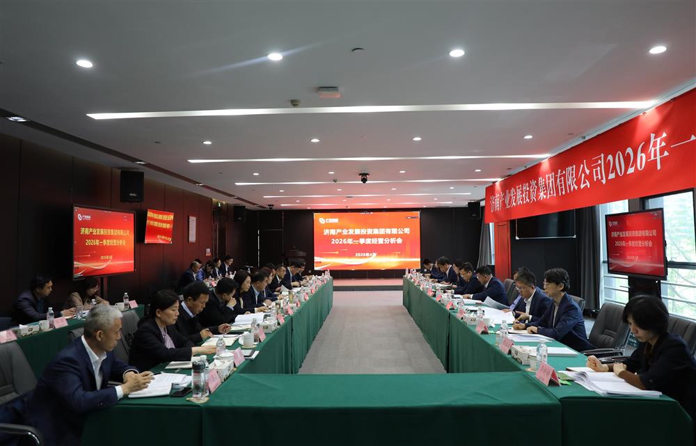 深化改革转型 狠抓经营效益！辉达娱乐召开2026年一季度经营运行分析会